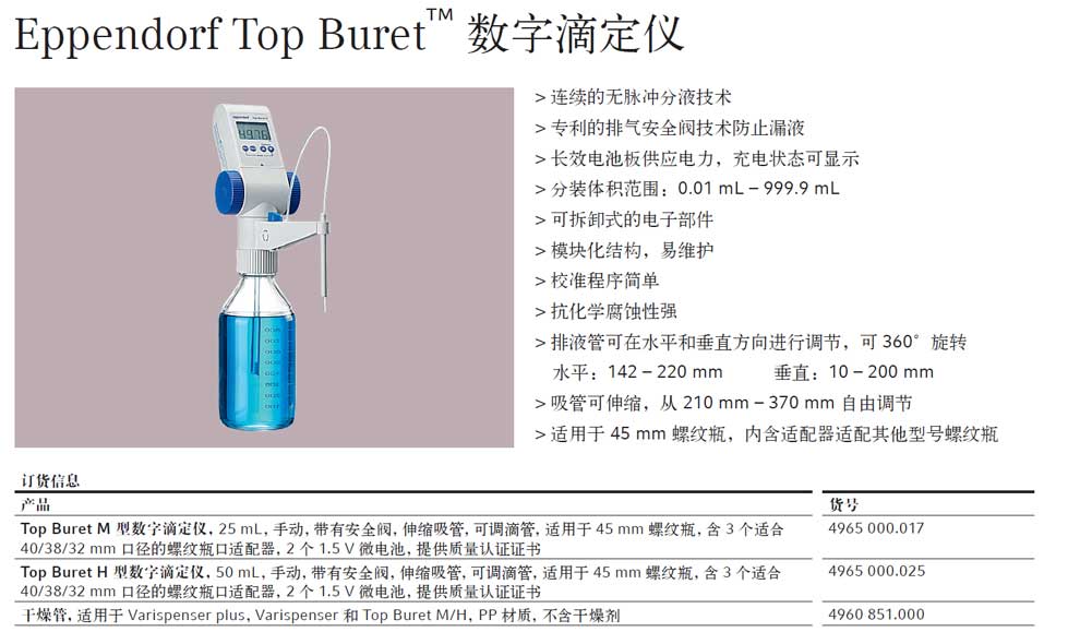 Eppendorf Top Buret M H  数字滴定仪--彩页.jpg