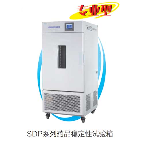 SDP系列药品稳定性试验箱.jpg