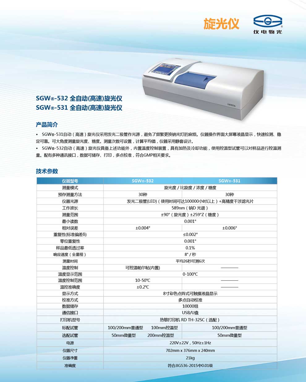 SGW-531-532-全自动旋光仪-彩.jpg