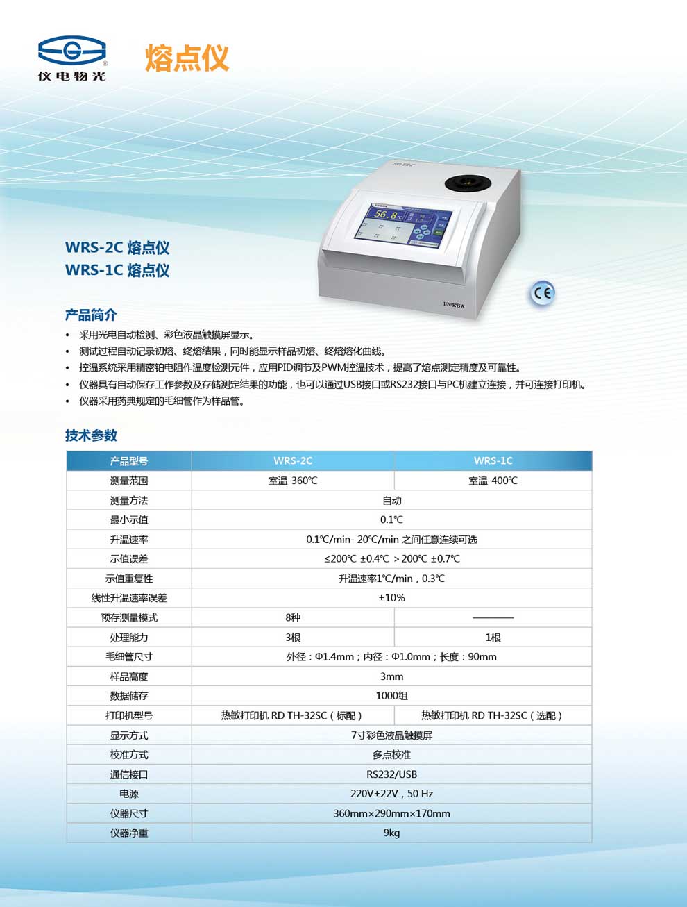 WRS-2C-1C-熔点仪-彩页.jpg