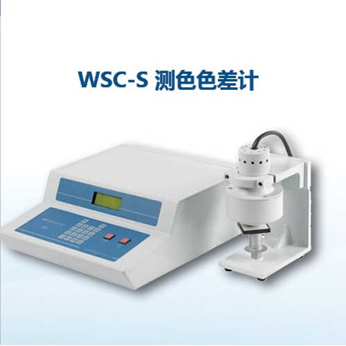 WSC-S-测色色差计.jpg