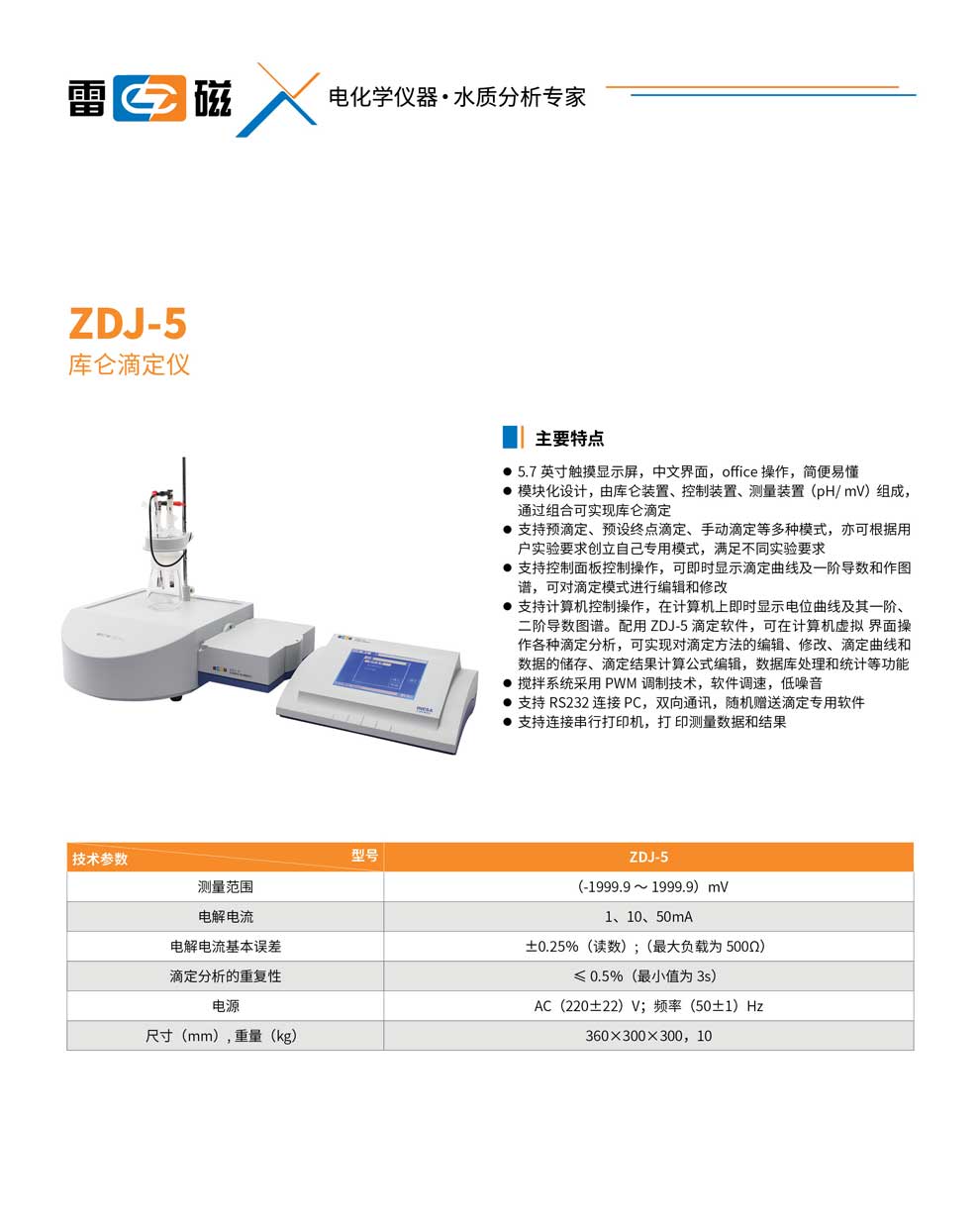 ZDJ-5库仑滴定仪-彩页.jpg