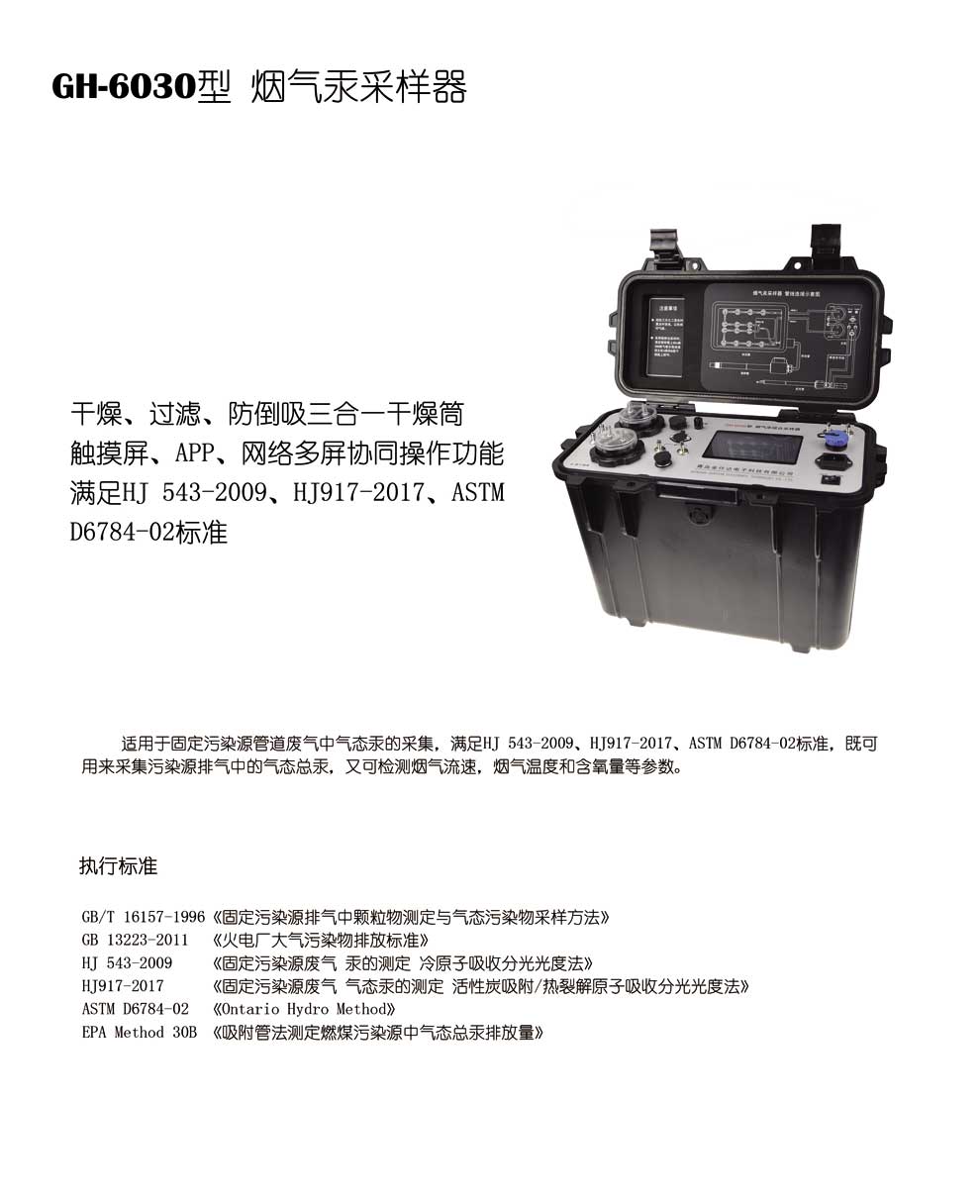 GH-6030型烟气汞采样器-彩1.jpg