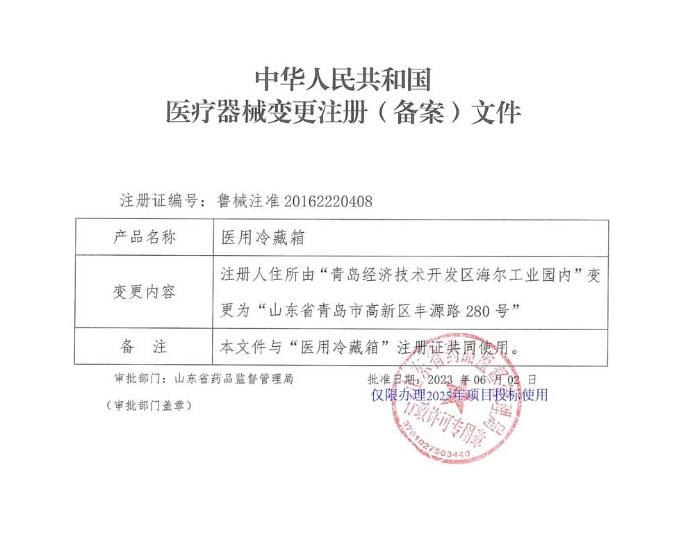 医用冷藏箱注册证-2025-5注册人住所变更.jpg