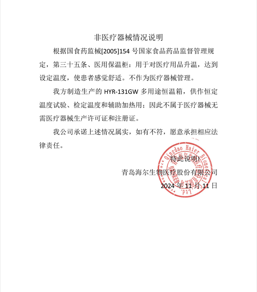 HYR-131GW非医疗器械情况说明.jpg