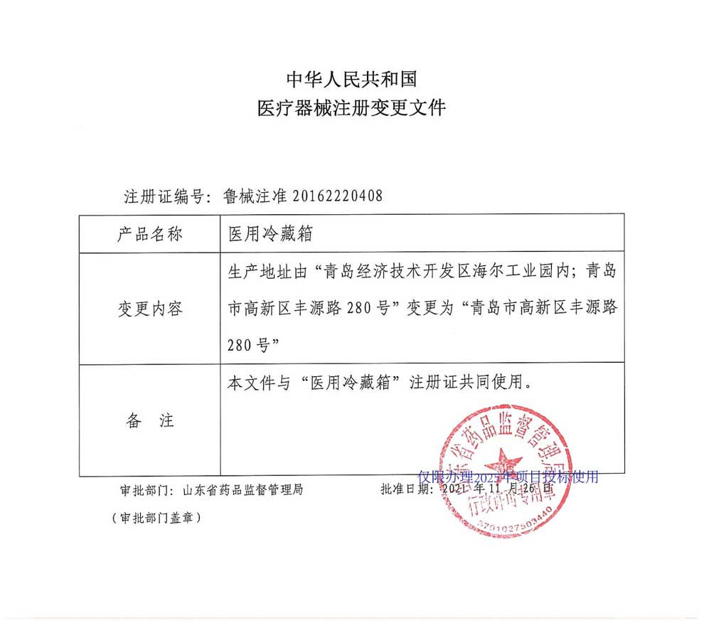 医用冷藏箱注册证-2025-2生产地址变更.jpg