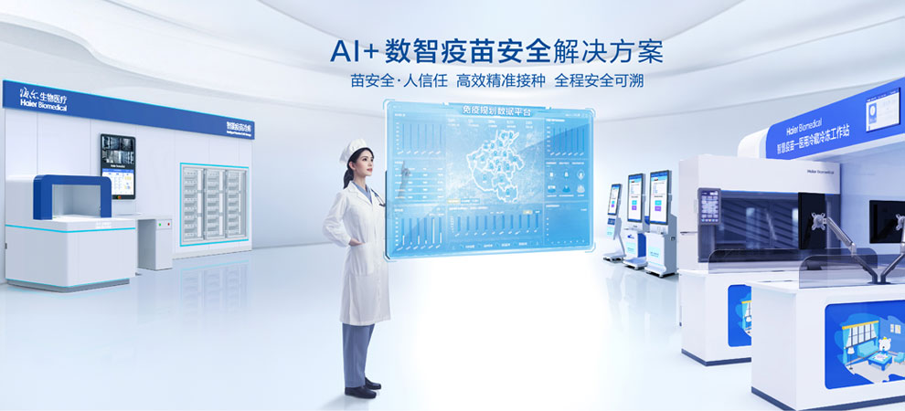 数智疫苗安全解决方案990-450.jpg