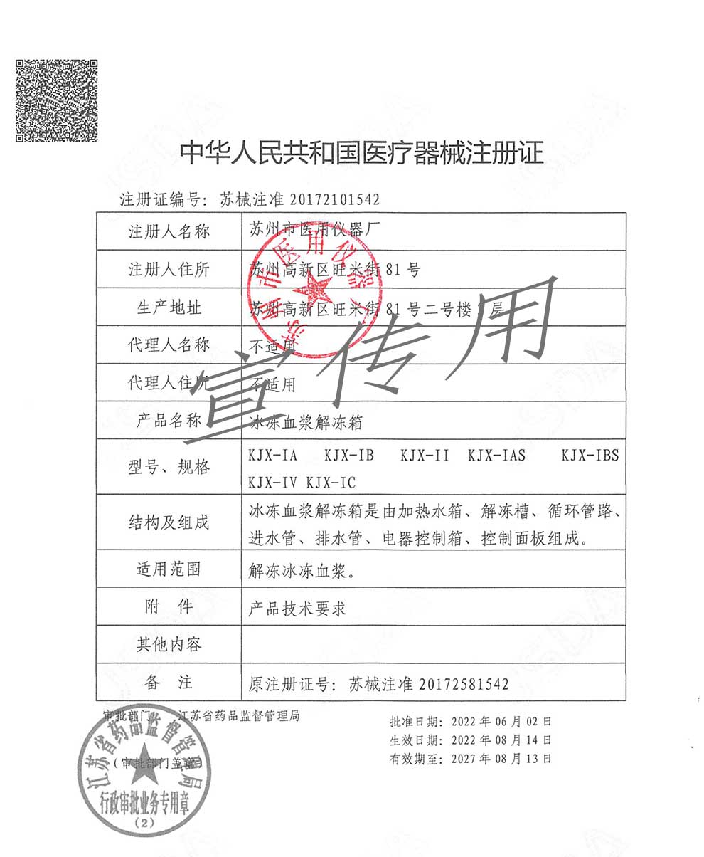 血液解冻箱注册证-KJX-2027-8-13到期.jpg
