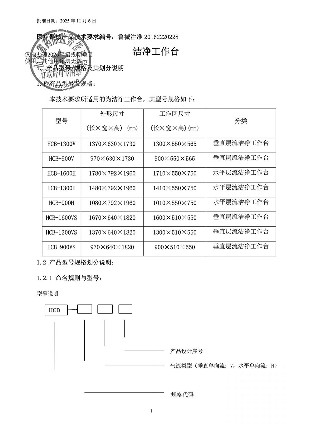2026-HCB洁净工作台注册证-2规格及划分2026.2.9-2031.2.8.jpg