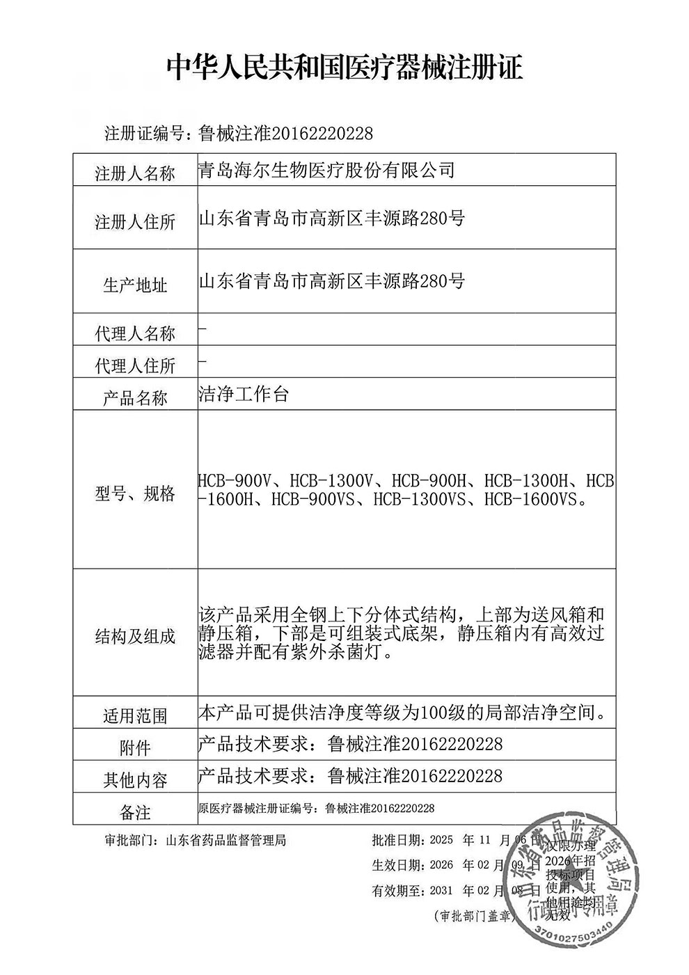 2026-HCB洁净工作台注册证1-2026.2.9-2031.2.8.jpg