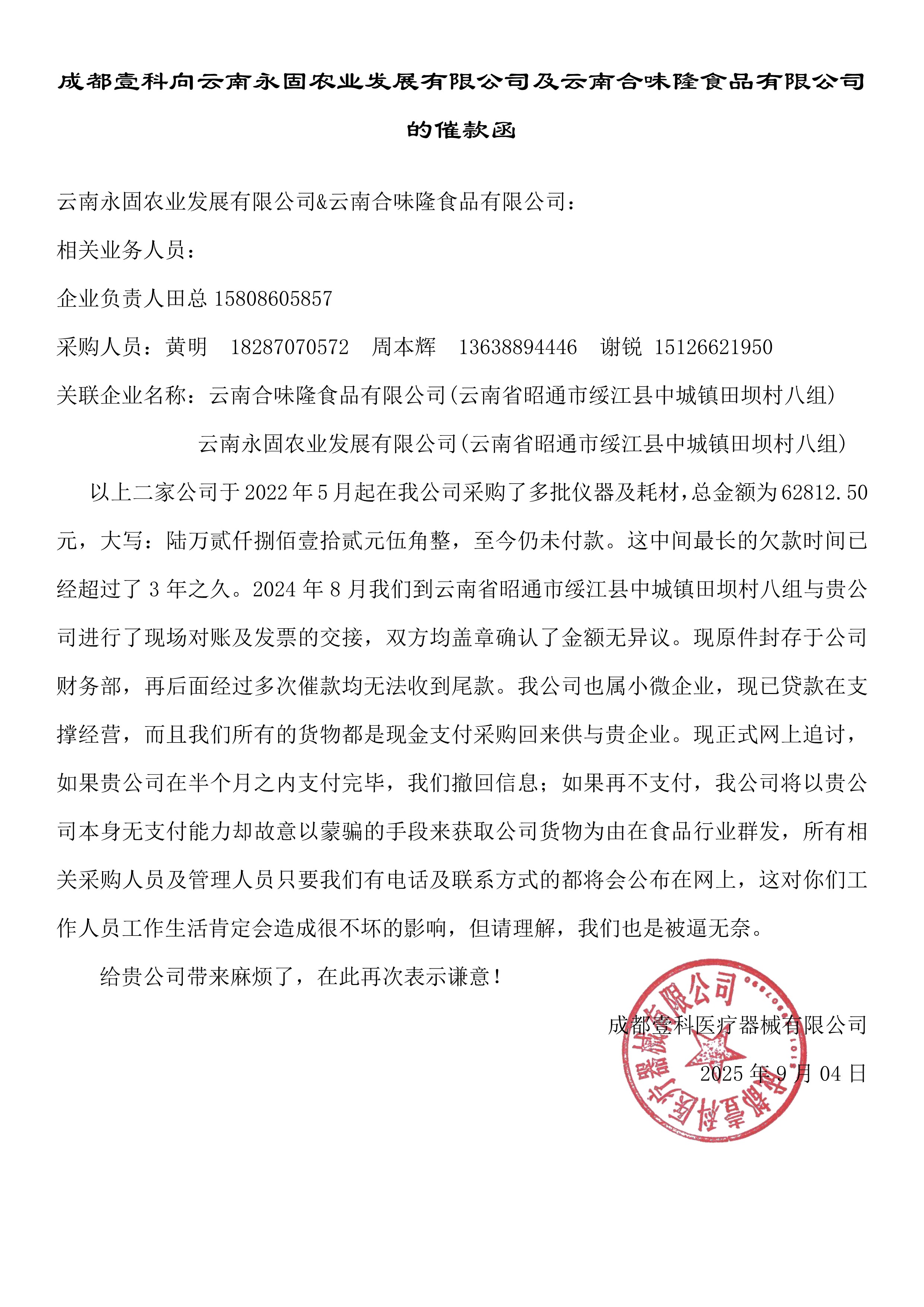 成都壹科向云南永固及云南合味隆的催款函-网.jpg