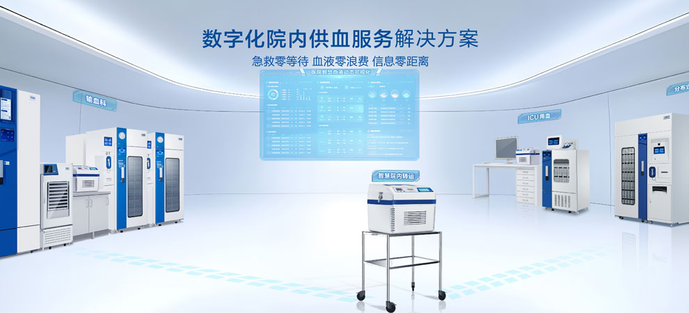 3-数字化院内供血解决方案标.jpg