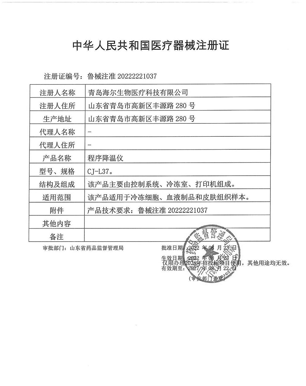 CJ-L19-L37-L54程序降温仪注册证-1.jpg