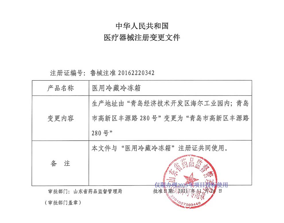 医用冷藏冷冻箱注册证-2生产地址变更.jpg