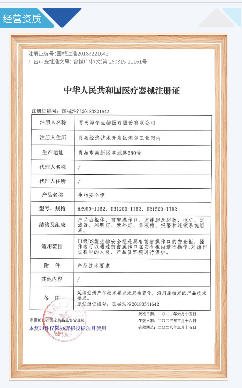 04-注册证生物安全柜HR1200-900-1500B2----2028-03-15.jpg