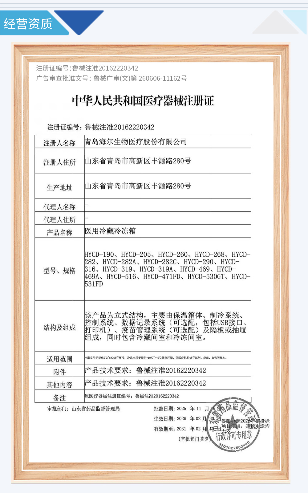 04-HYCD系列冷藏冷冻箱注册证1000-2026.2.20-2031.2-1.jpg